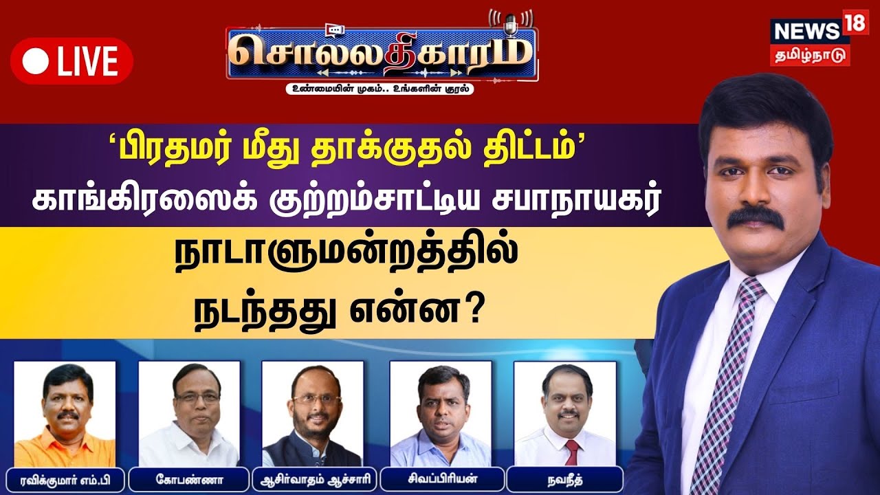🔴Sollathigaram HD LIVE: ‘பிரதமர் மீது தாக்குதல் திட்டம்’ - காங்கிரஸைக் குற்றம்சாட்டிய சபாநாயகர்