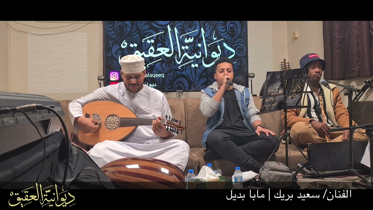 الفنان/ سعيد بريك | مابا بديل                               #ديوانية_العقيق