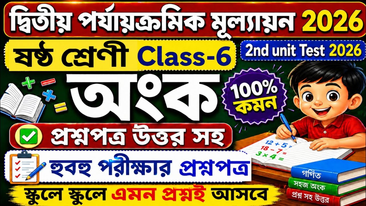 Class 6 Math 2nd Unit Test Suggestion 2026 | Class 6 math 2nd unit test question paper 2026 | gonit