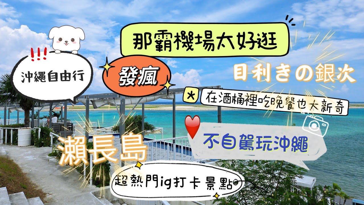 OKINAWA  沖繩發瘋欸！連機場都這麼好逛 是合理的嗎？｜熱門ig打卡景點 瀨長島｜坐在酒桶裡吃飯的居酒屋｜沖繩單軌電車｜沖繩自由行｜沖繩之旅最終回