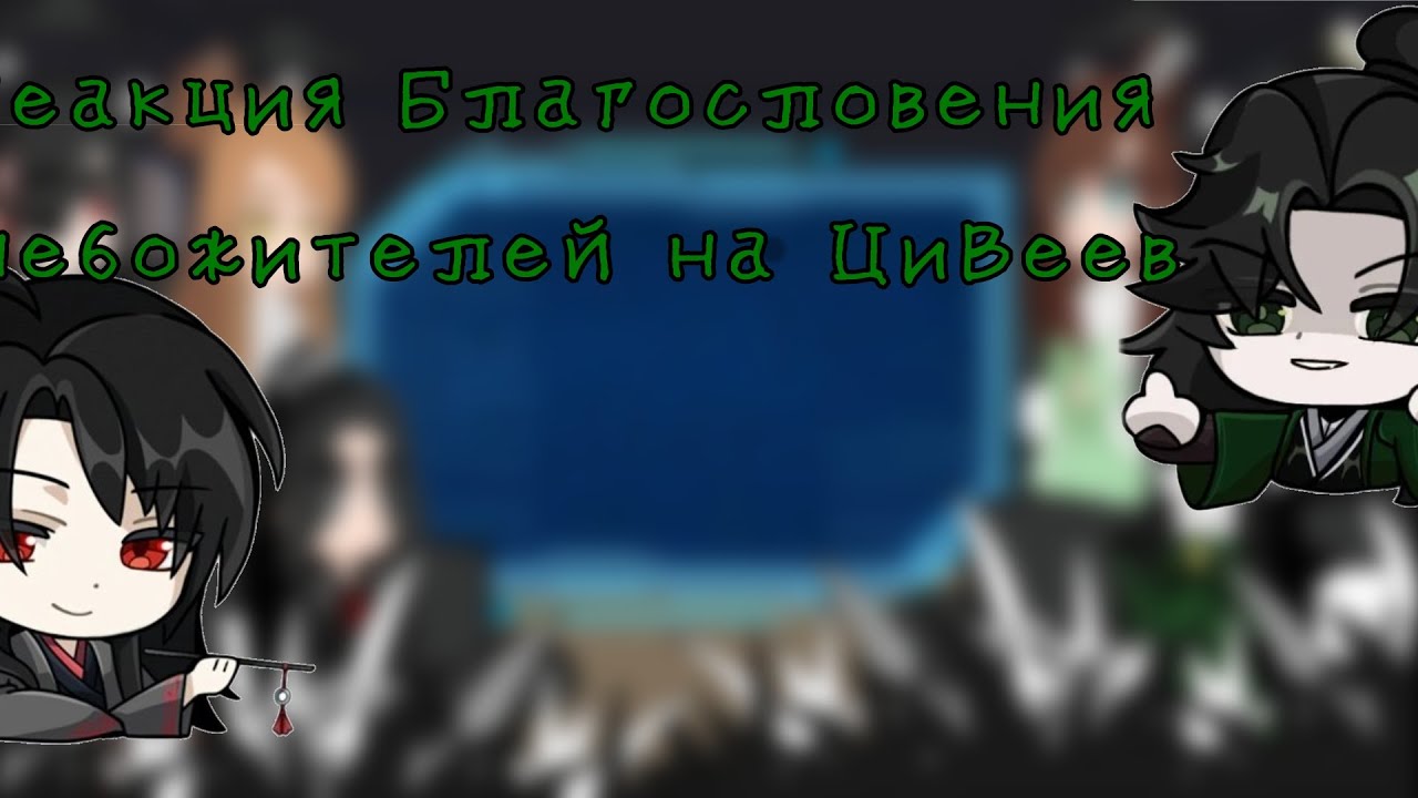 /реакция Благословения Небожителей на ЦиВеев/[2/2]/