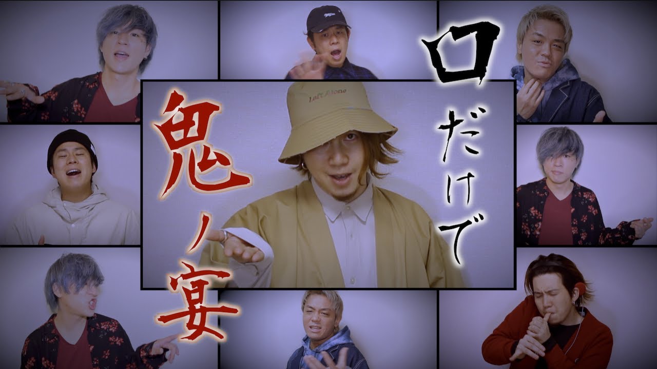 【口だけで】鬼ノ宴/友成空(TOMONARI SORA)