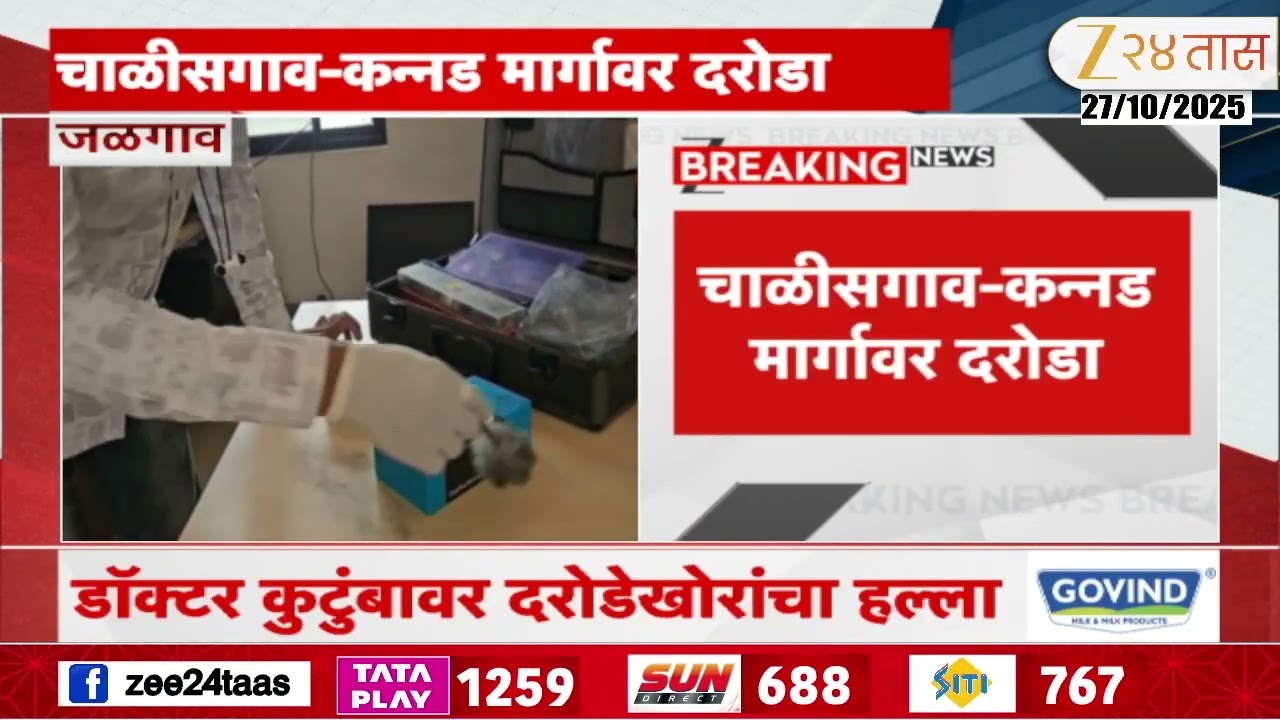 Jalgaon-Chalisgaon Rural Robbery | डॉक्टर कुटुंबावर दरोडेखोरांचा हल्ला; सव्वा लाखांचा ऐवज लुटला