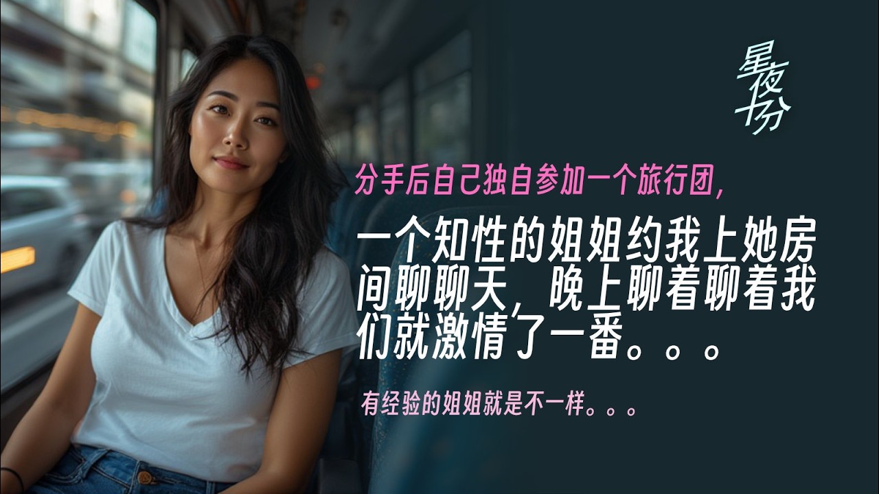 043 | 星夜十分 | 在一個旅行團中認識一個知性的美麗姐姐 ｜我們喝著酒談談天，談著談著開始吻了起來。。 | #愛情故事 #兩性關係 #深夜故事 #成人小說 #成人故事