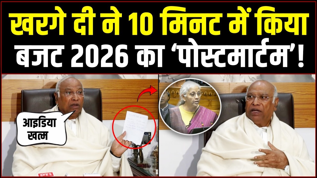 कांग्रेस अध्यक्ष ने मात्र 10 मिनट में कर दिया Budget 2026 का ‘पोस्टमार्टम’! | Mallikarjun Kharge