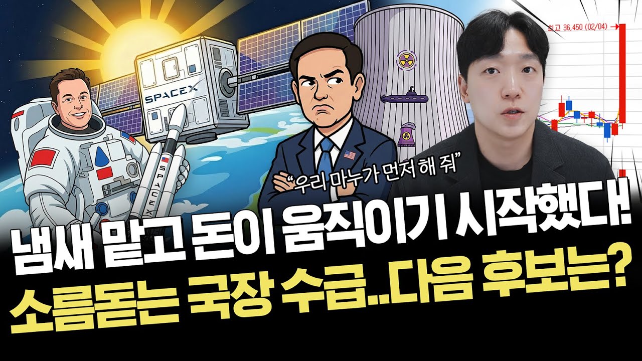 원전주 급등, 태양광 상한가 간 이유｜다음 수급 후보｜주요 이슈 정리
