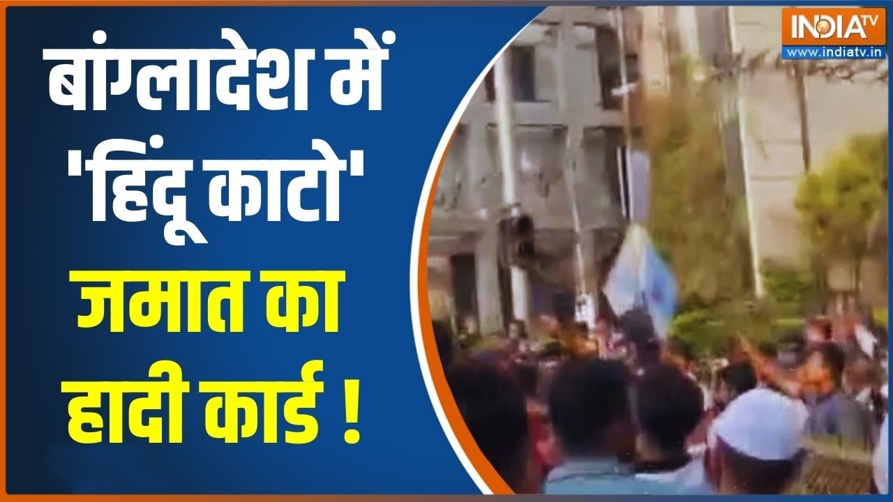 Bangladesh Violence: बांग्लादेश में 'हिंदू काटो' जमात का हादी कार्ड ! Bangladesh Hindus | India TV