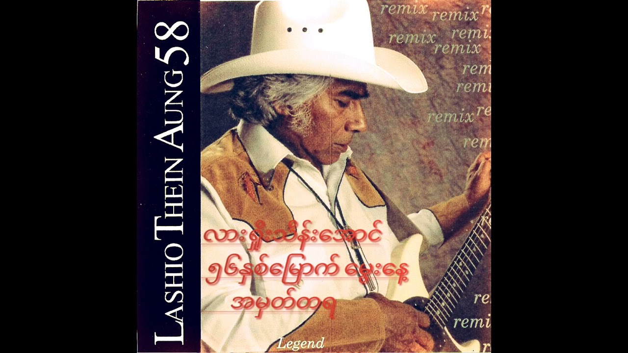 လားရှိုးသိန်းအောင် မုန်းမုန်းမေ့မေ့
