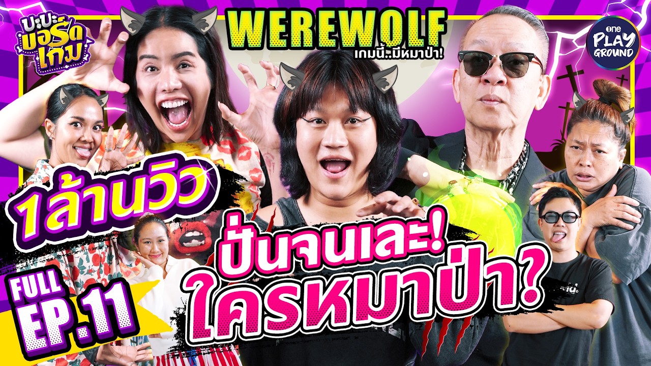 Werewolf กับ “ม๊าเดี่ยว”, “นารา” และ “ป้าตือ” วุ่นวายมาก l บะบะบอร์ดเกม FULL EP.11 l One Playground