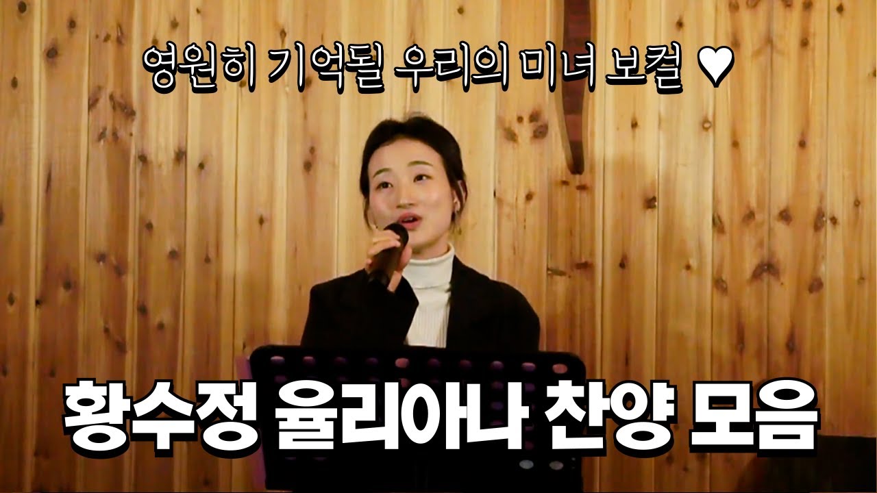 故 황수정 율리아나의 아름다운 찬양 이어듣기 - 엄마의 기도가 하늘에 닿으면, 소명, 해 달 별 등