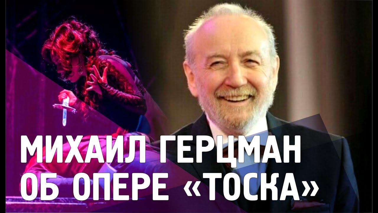 Михаил Герцман об опере Джакомо Пуччини «Тоска»