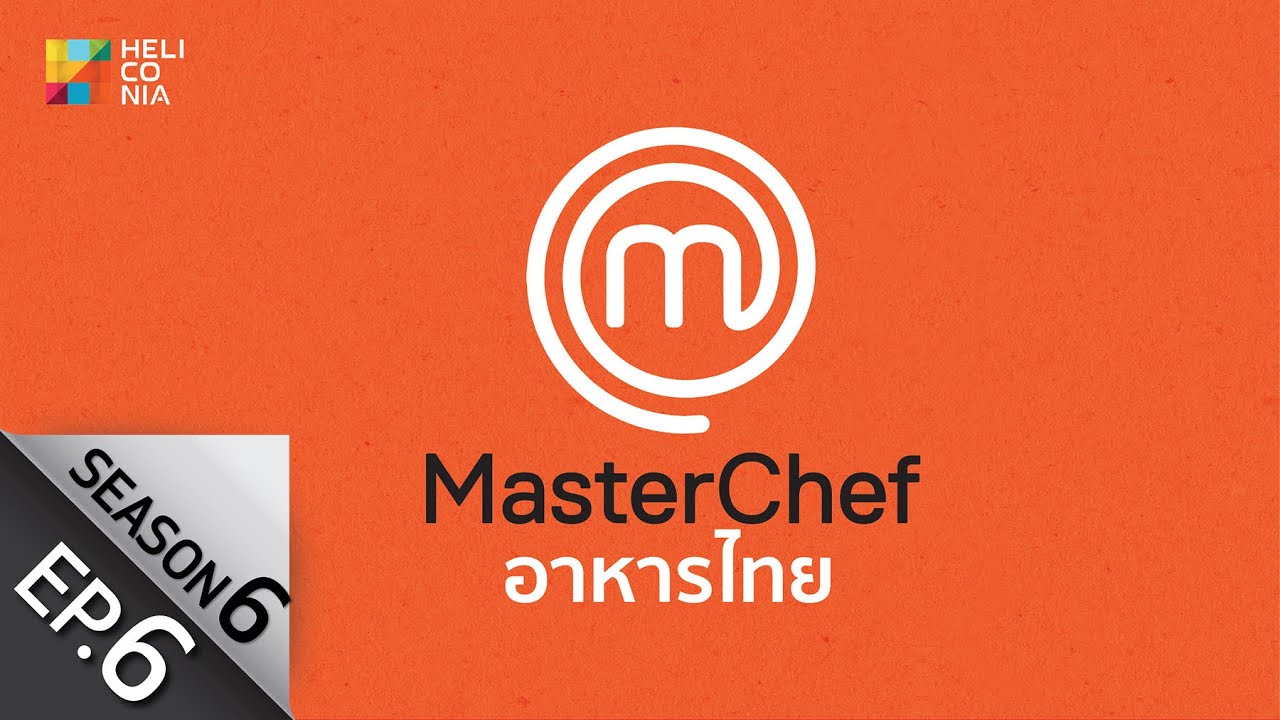 [Full Episode] MasterChef Thailand มาสเตอร์เชฟประเทศไทย Season 6 EP.6