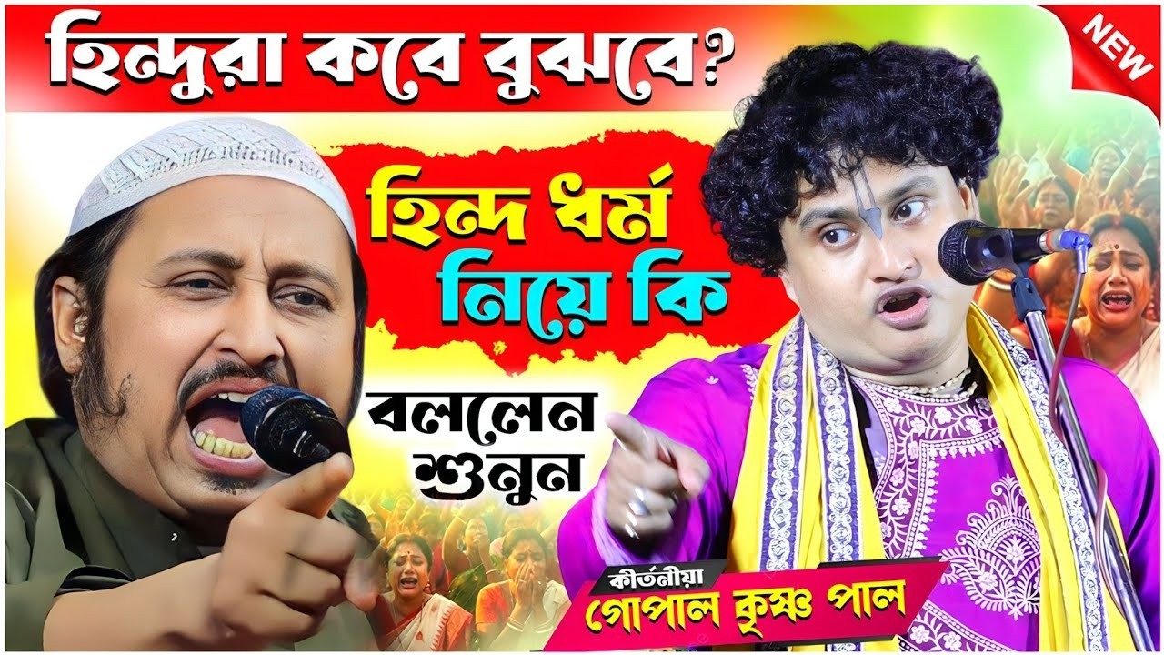 হিন্দু ধর্ম নিয়ে কি বললেন শুনুন | Gopal Krishna Pal Kirtan | গোপালকৃষ্ণ পাল কীর্তন | Bhakta Subhajit