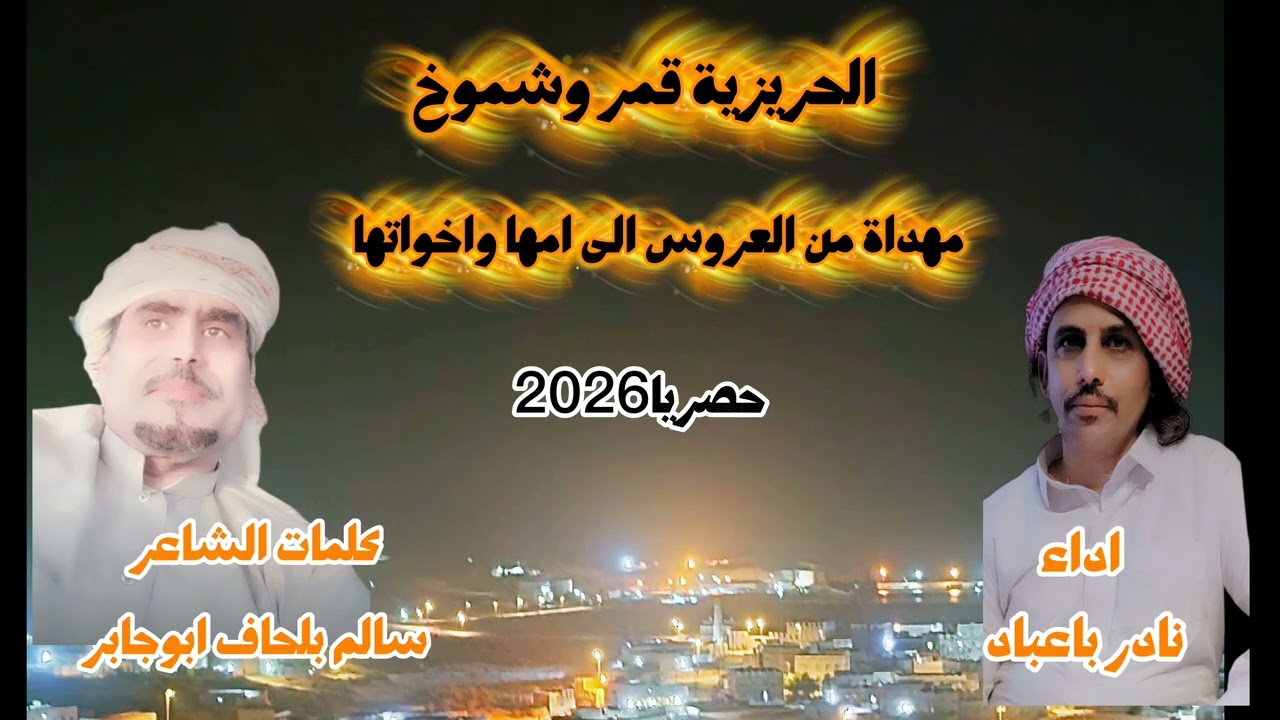 نادر باعباد جديد حصريا2026