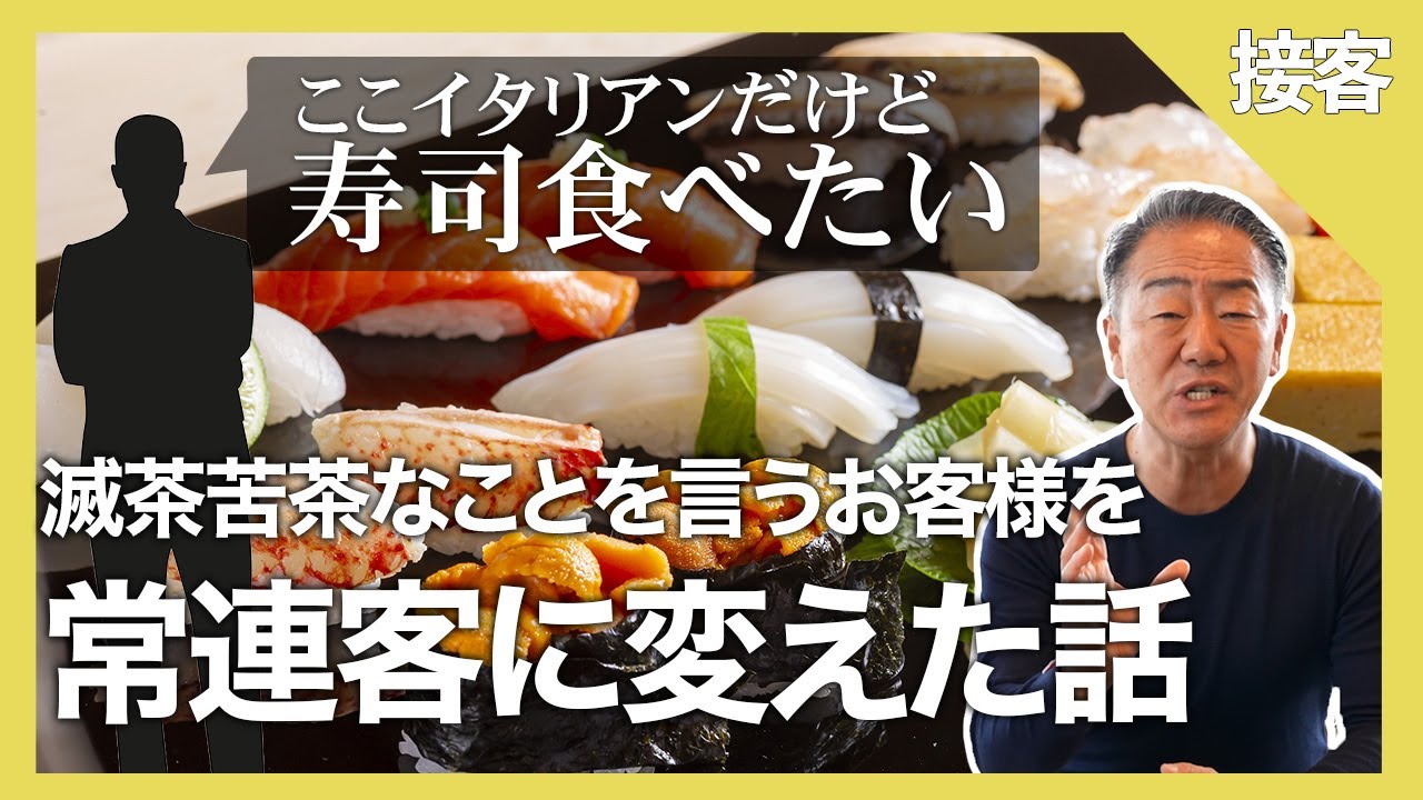 イタリアンのお店で寿司を食べたいと言ったお客様を常連にした話【新川義弘サービス体験録】