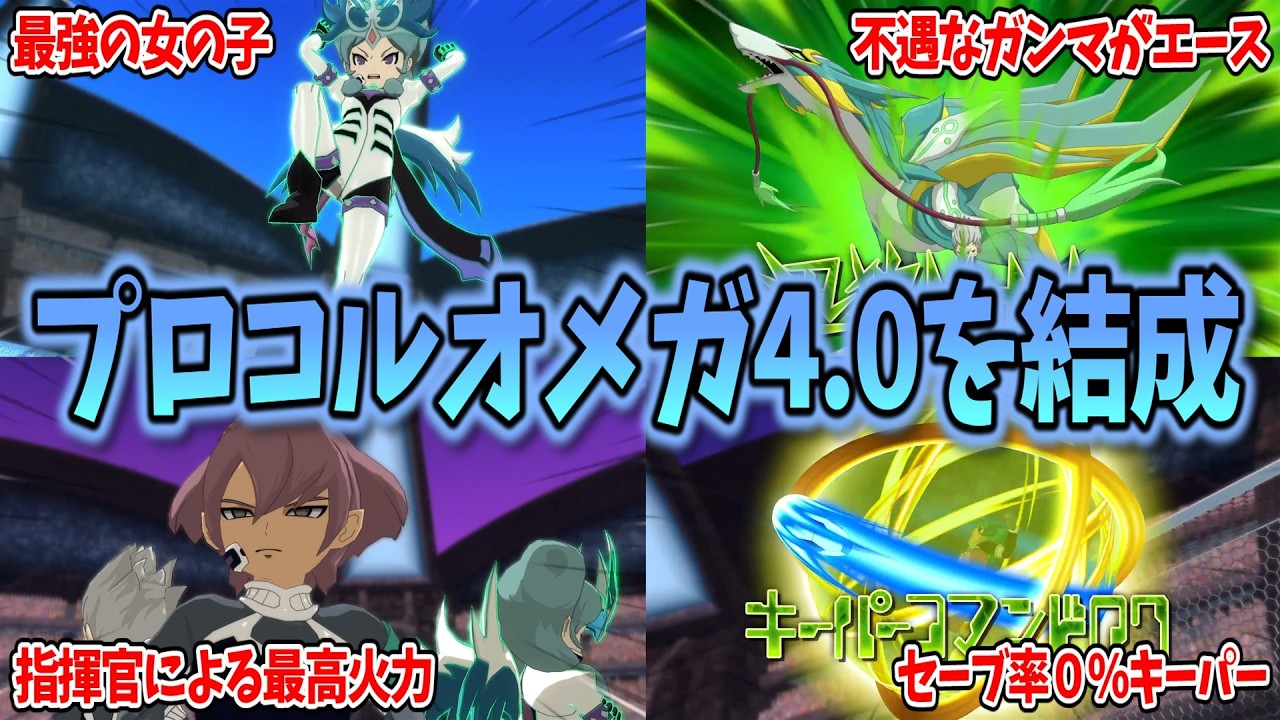 【イナイレV】時空最強イレブン無しの最強チーム『プロトコルオメガ4.0』ならセカンドステージチルドレンに勝てる説...w【イナズマイレブン 英雄たちのヴィクトリーロード】