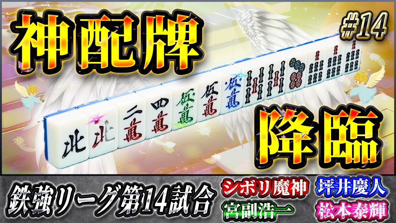 【鉄強リーグ #14】天に選ばれた一局――勝利の女神が授けた、鉄強史上“最高の配牌”
