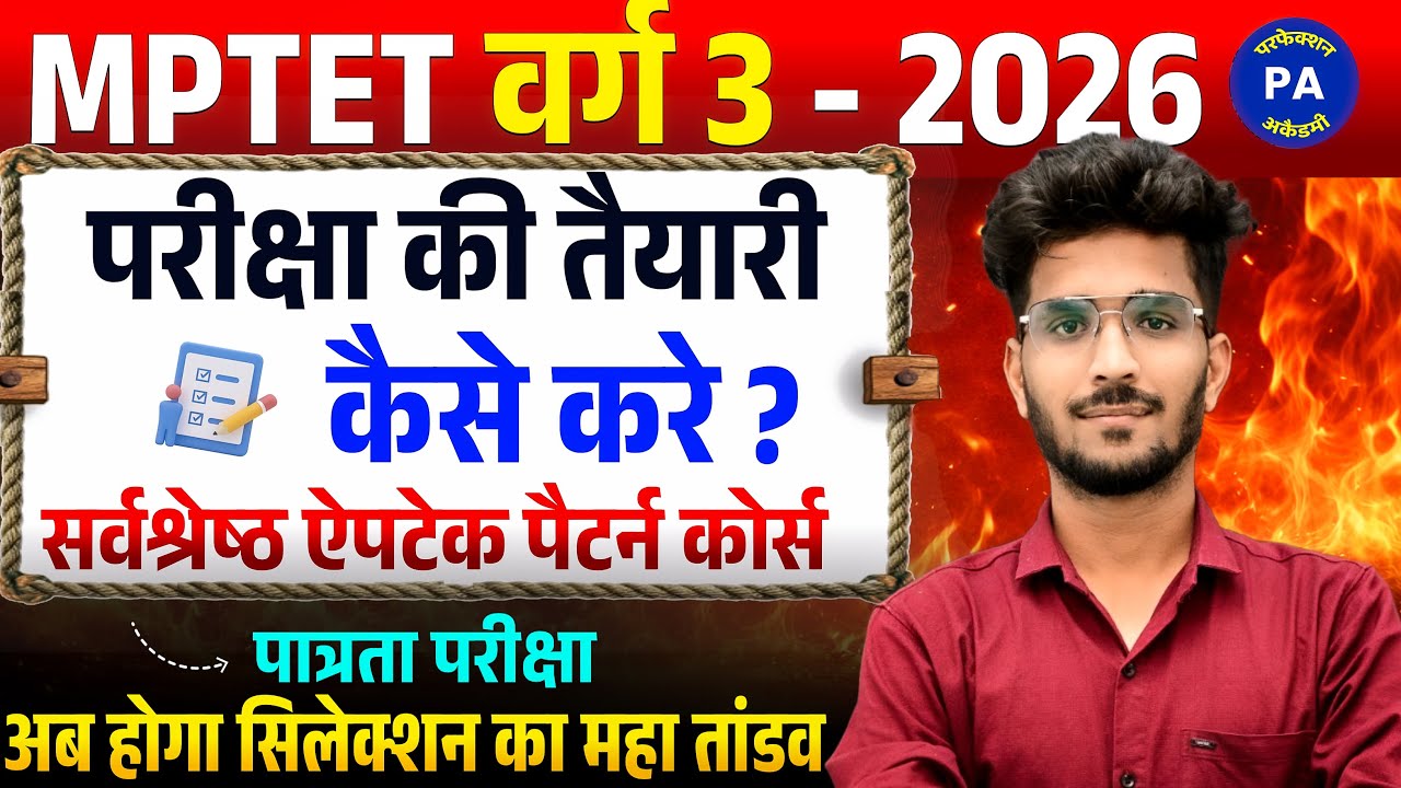 MPTET VARG 3 पात्रता परीक्षा की तैयारी केसे करे ! MPTET VARG 3 2026 ! APTECH PATTERN BEST COURSE ?