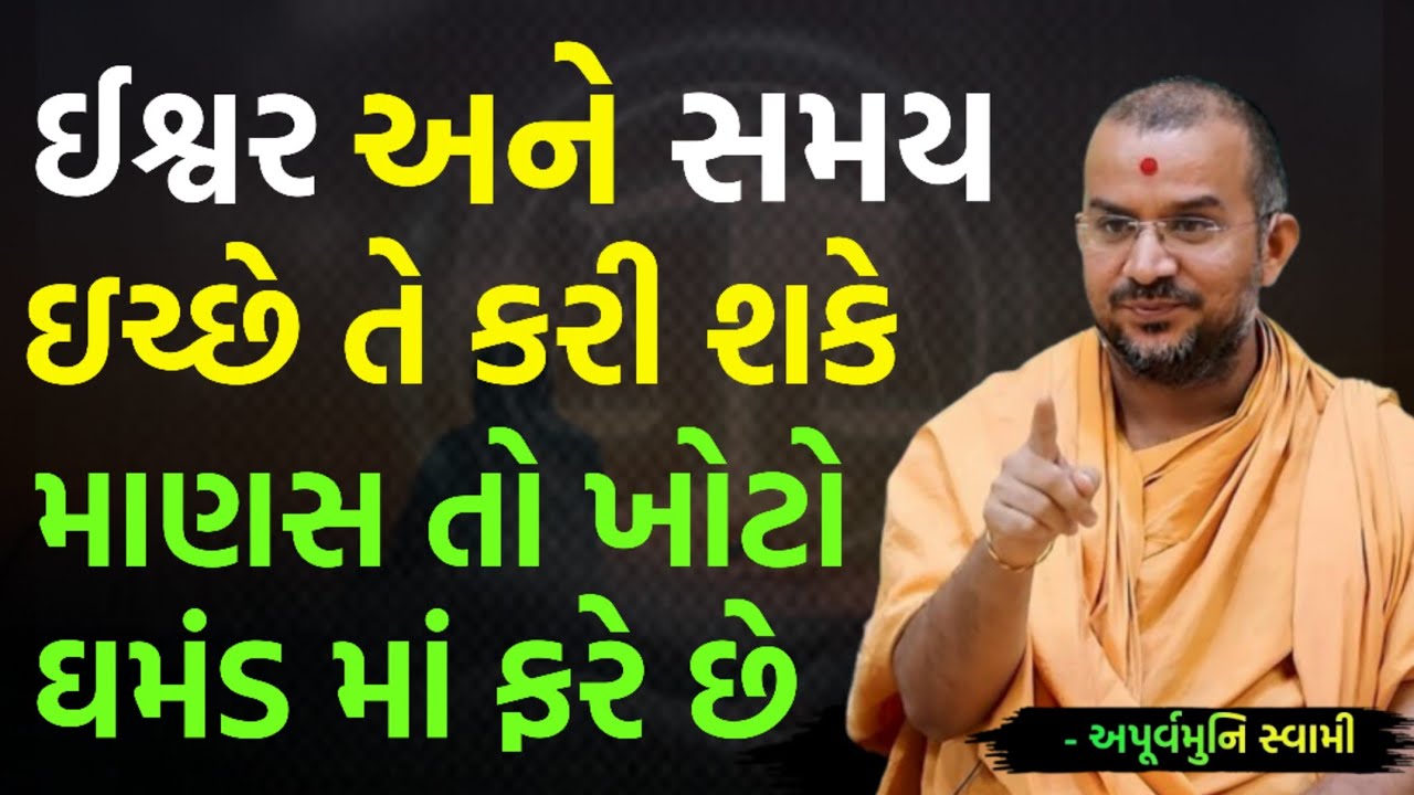 પરમાત્મા ધારે તેવું જ થાય | By Apurvamuni swami parvchan 2026 | New Baps parvachan
