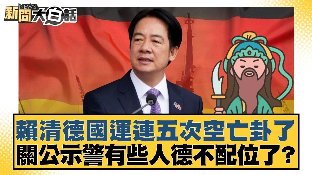 賴清德國運連五次空亡卦了　關公示警有些人德不配位了？【#新聞大白話】20260223-2｜#王鴻薇 #鄭村棋 #李明璇 @tvbstalk