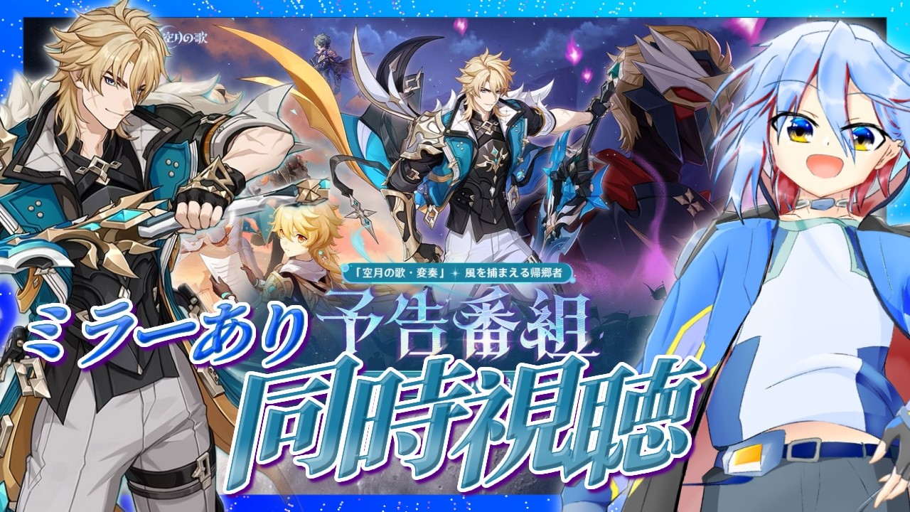 【原神】〖同時視聴〗「Luna Ⅴ: 空月の歌・変奏：風を捕まえる帰郷者」予告番組ミラーリング配信 ファルカきたぁぁぁぁぁぁぁ！！！！！！【Genshin Impact】