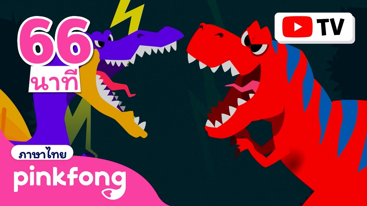 สไปโนซอรัส vs ไทแรนโนซอรัสเร็ก 🦖 | +ไดโนเสาร์ ซีรี่ย์เพลง | พิ้งฟอง เพลงและนิทาน