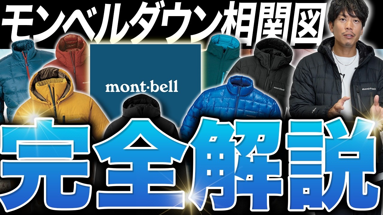 モンベルのダウンが一目でわかる！相関図で完全攻略