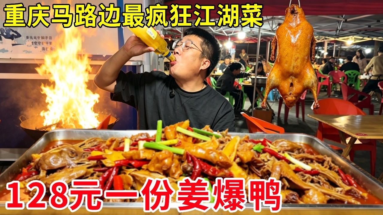 重庆马路边最疯狂江湖菜，大哥自创咆哮式炒法，128元一份姜爆鸭销量惊人#麦总去哪吃