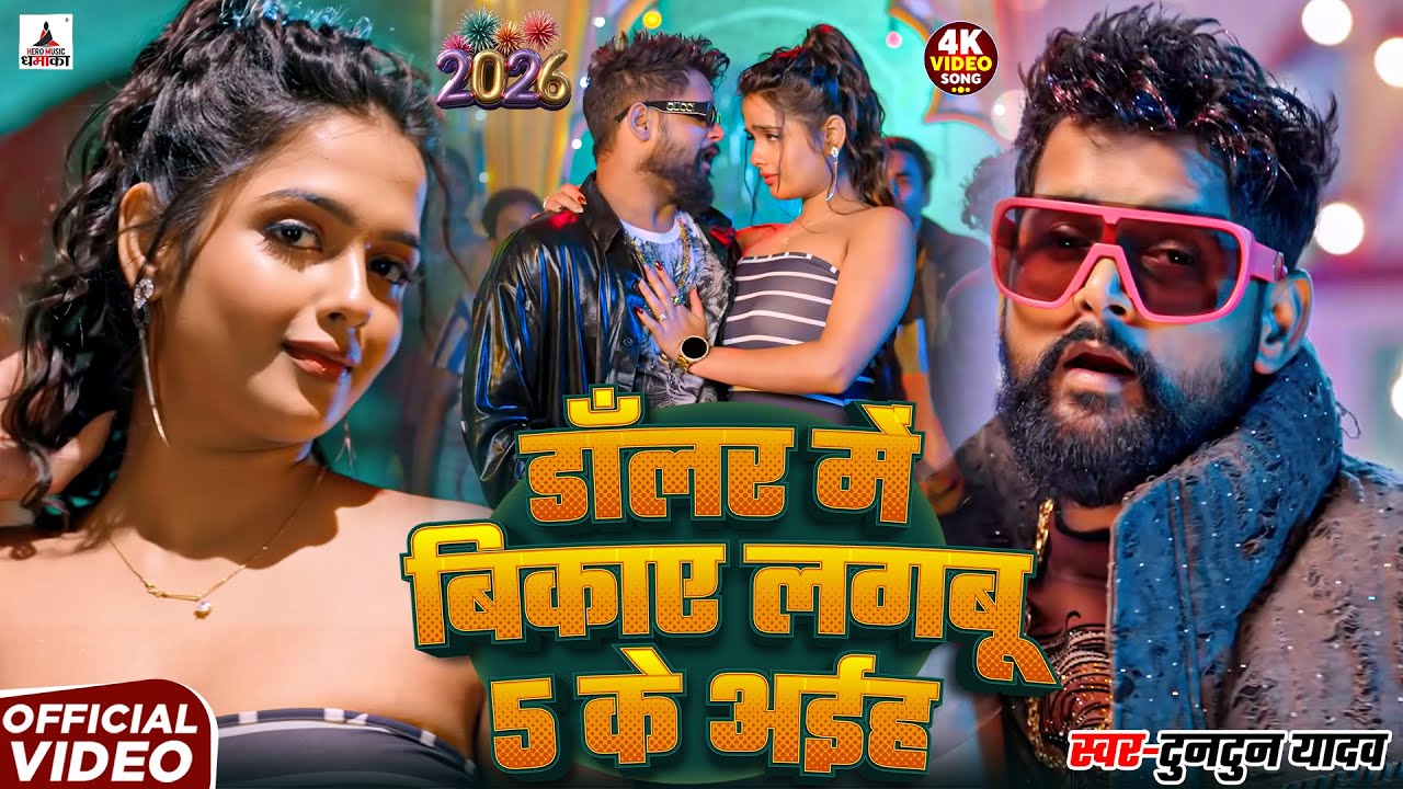 VIDEO | डॉलर में बिकाए लगबू 5 के अईह | #Tuntun Yadav, Khushi Kakkar | New Birthday Special Song 2026
