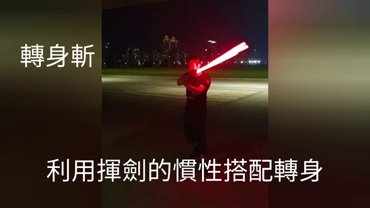 光劍演武轉劍教學05 個人演武