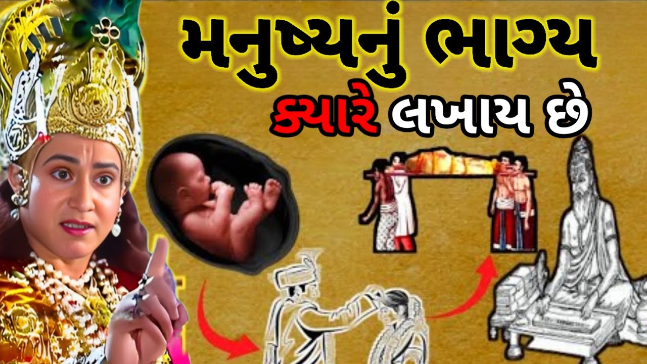 શ્રીકૃષ્ણ કહે છે: મનુષ્યના જન્મ પહેલાં જ તેનું ભાગ્ય લખાઈ જાય છે। Shri Krishna Geeta gyan
