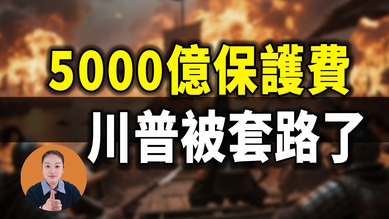 川普瘋了？美國軍費暴漲50%，1.5兆美元背後誰在收保護費