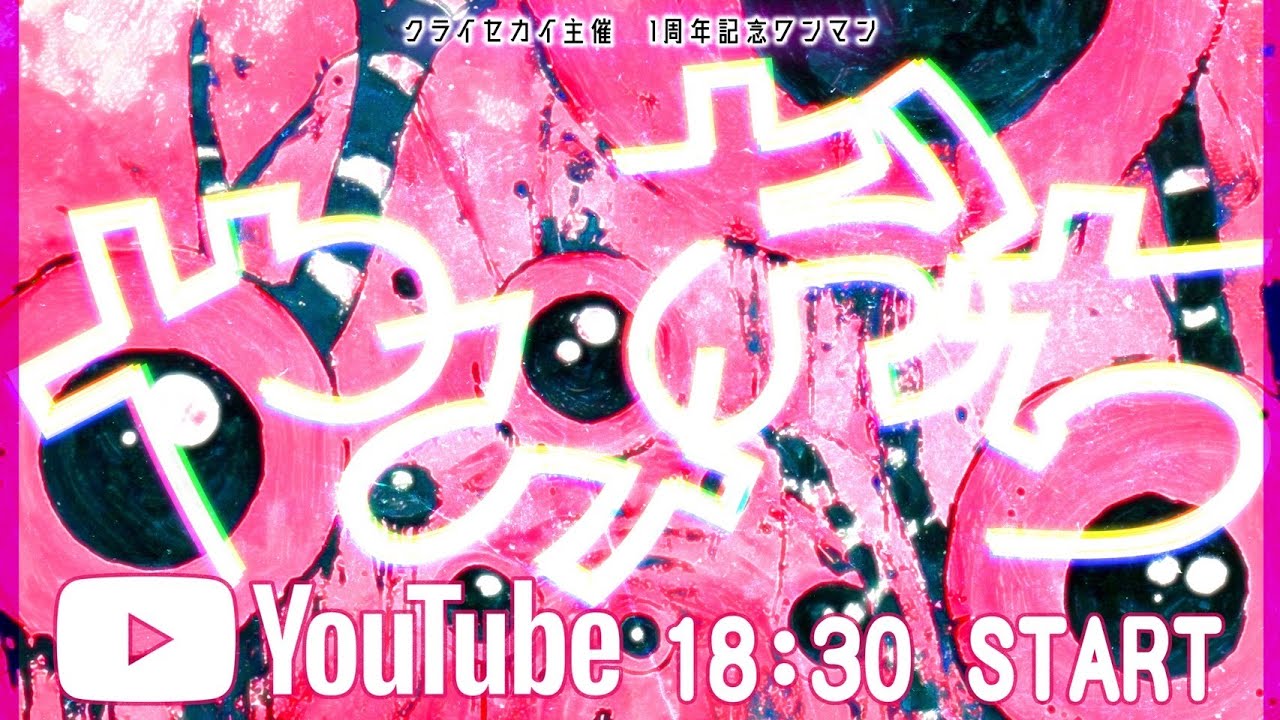 クライセカイ主催　1周年記念単独公演『やみおち』8/18(月)WOMB LIVE