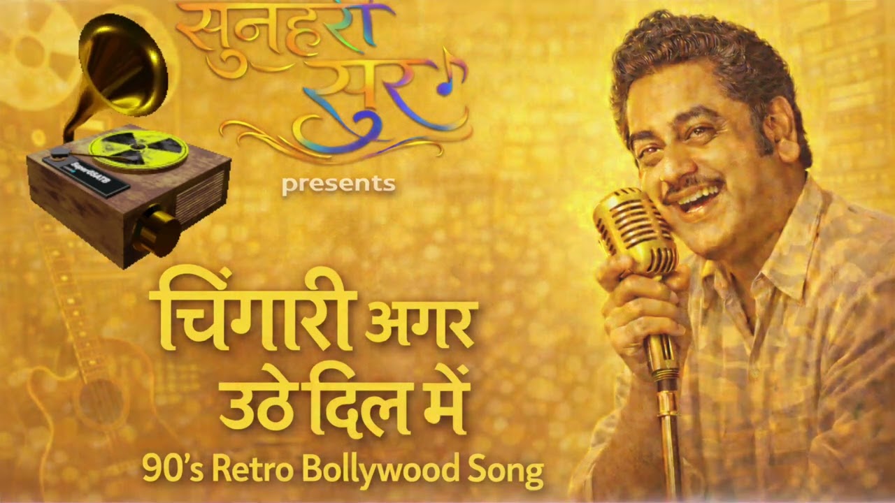 चिंगारी अगर उठे दिल में | Retro Romantic Hindi Song | 90s Golden Era Vibes | Old Is Gold song