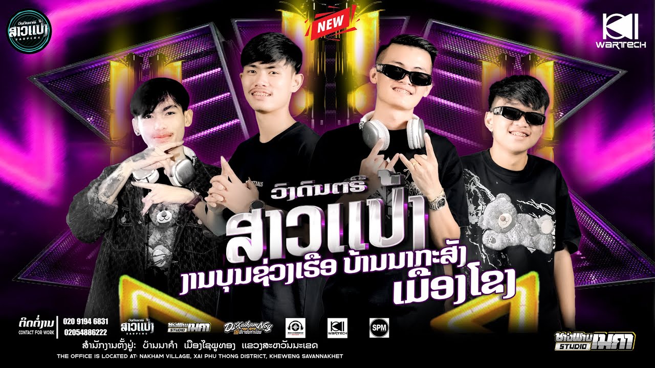 #มาใหม่ล่าสุด#สายปาร์ตี้ งานบุนช่วงเรือบ้านนากะสัง เมืองโขง|DJXaiHamnoy&DJThitHamyai||SAOPENG