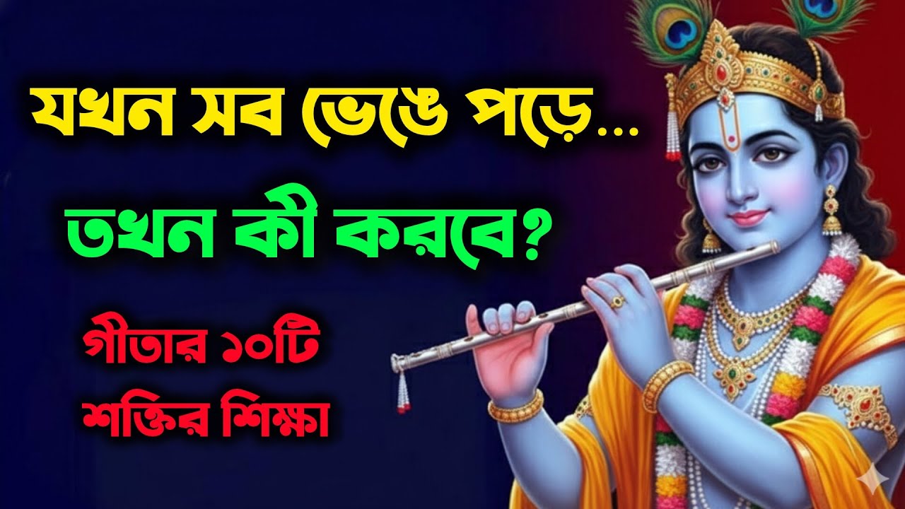 যখন সব ভেঙে পড়ে তখন কী করবে? | গীতার ১০টি জীবন বদলে দেওয়া শিক্ষা | শ্রীকৃষ্ণের অমৃত বাণী