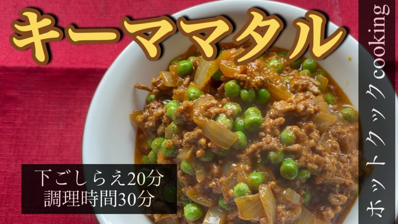 【ホットクック】キーママタル