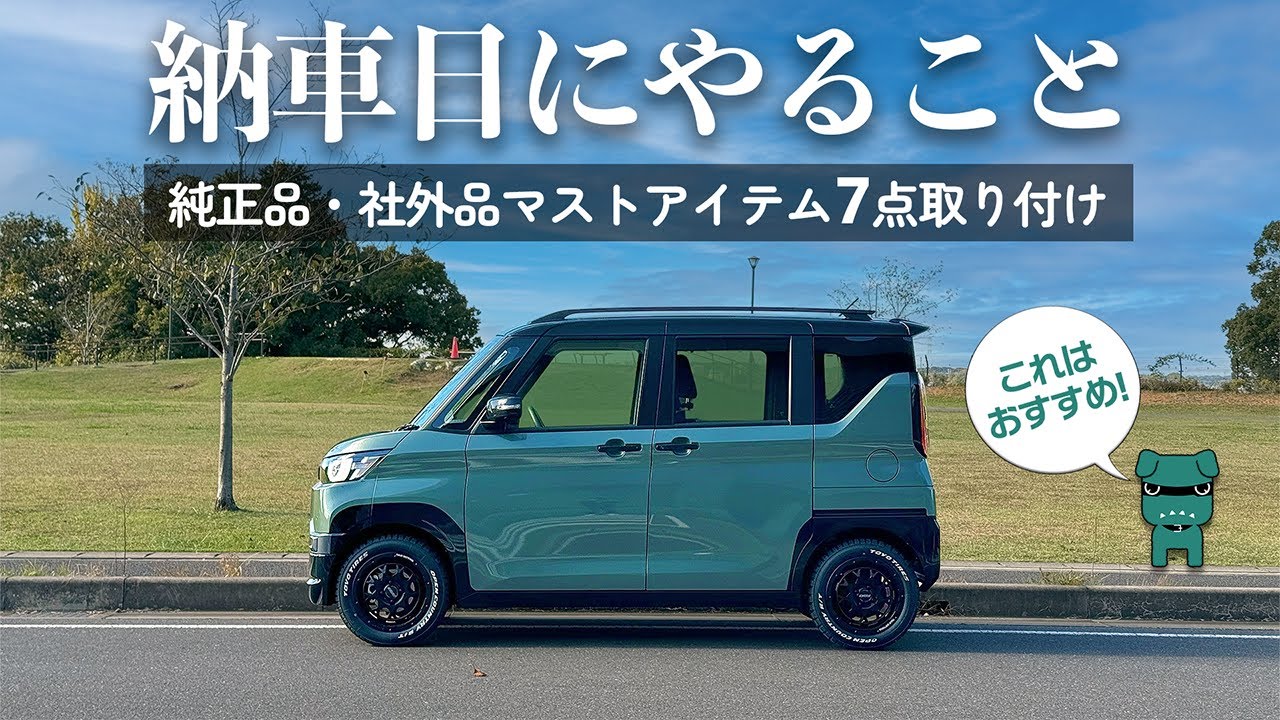 【デリカミニ】車内の必需品、納車時のマストアイテム7品！（マット＆保護用品）【三菱DELICA MINI】