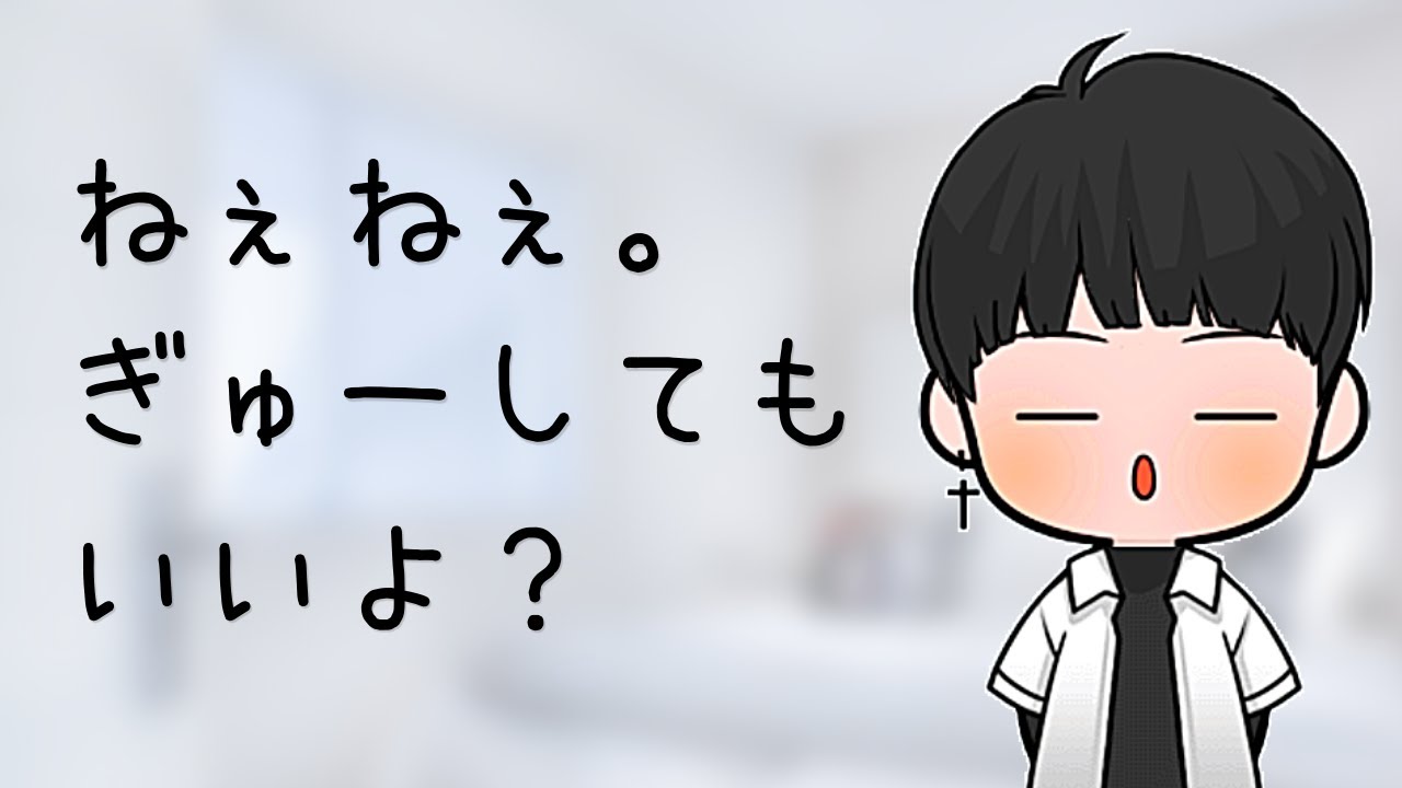 【ボイス】あざと可愛く甘えるくせにキスの時だけSになる《シチュエーションボイス》