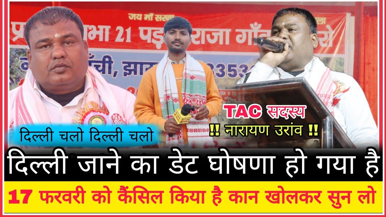 दिल्ली जाने का डेट घोषणा हो गया है  सरना धर्म कोड मांग को लेकर बड़ा आंदोलन जारी Tac narayan oraon