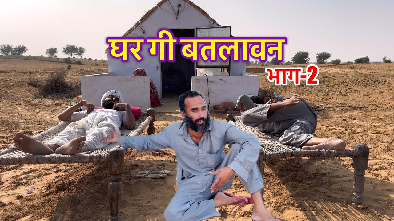 घर गी बतलावन भाग-2 | Ghar Gi Batlawan Part-2 | Rajasthani Bind Ki Comedy | Shayar Comedy