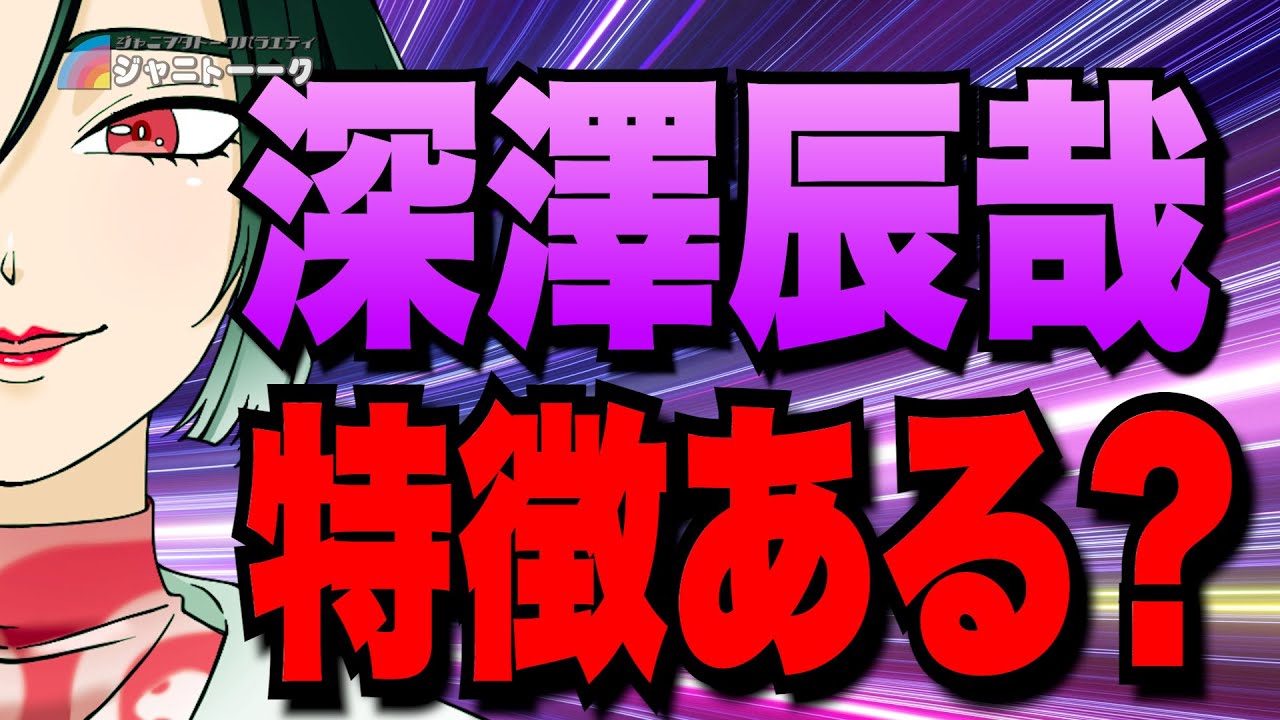 # 1307 ファンは多いんですけど…【深澤担のホンネ】