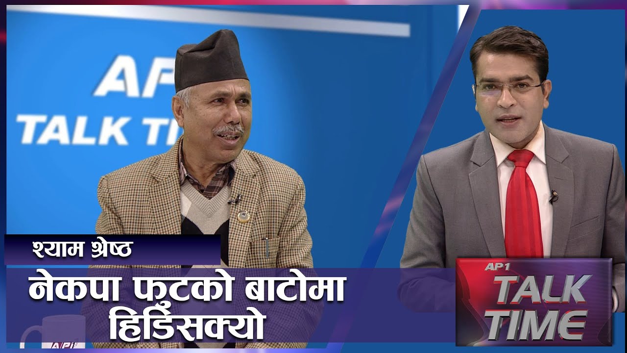 नेकपाकाे बिबादले राजसंस्था फर्कन सहयाेग पुग्ला ? | AP TALK TIME  NEKAPA AND MONARCHY | AP1HD