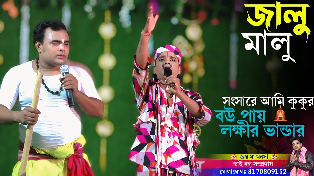 জালু মালুর ঘাট || Jalu Malu || অচিন্ত কমেডি ভিডিও || Achinta Comedy || সংসারে আমি কুকুর || মহিদীপুর 