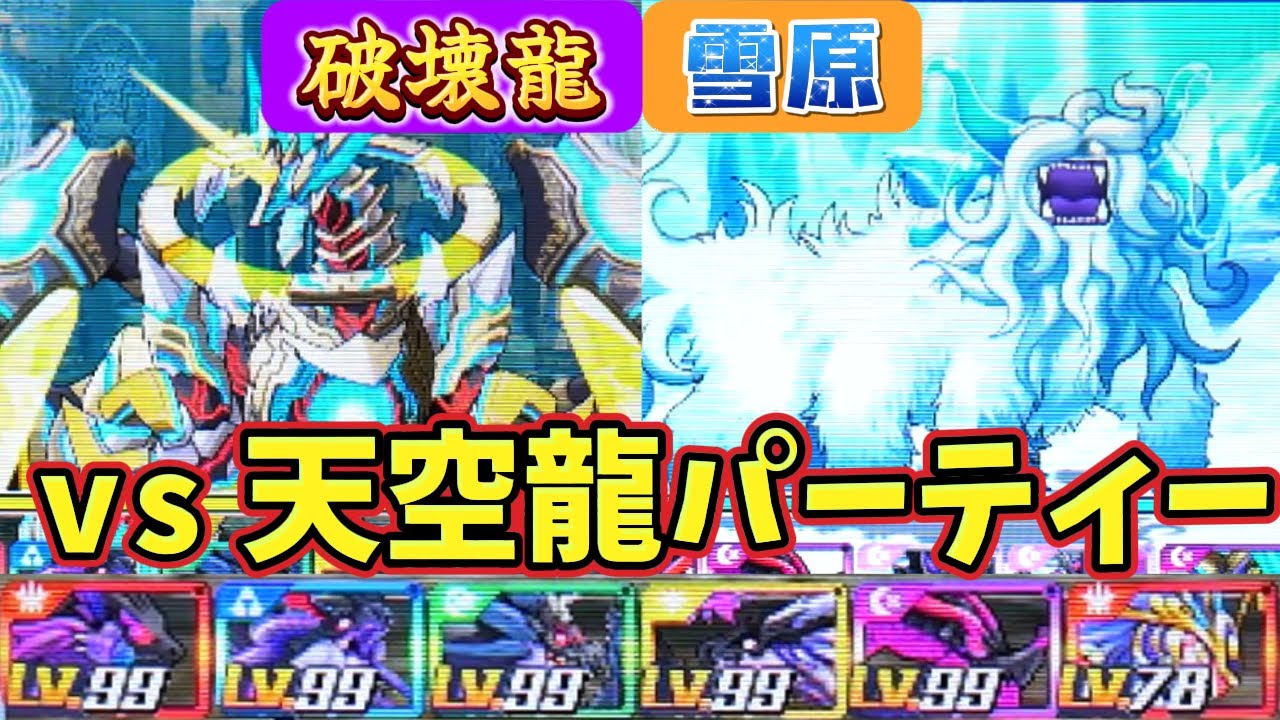 【懐かしい】雪原＆破壊龍の絵馬に天空龍パーティーで行ってみた！！　【コメントに応えていこうのコーナー第1回】