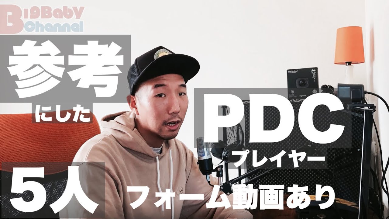 【ダーツテクニック動画！PDCで参考にしている5人の選手（フォーム動画あり）】