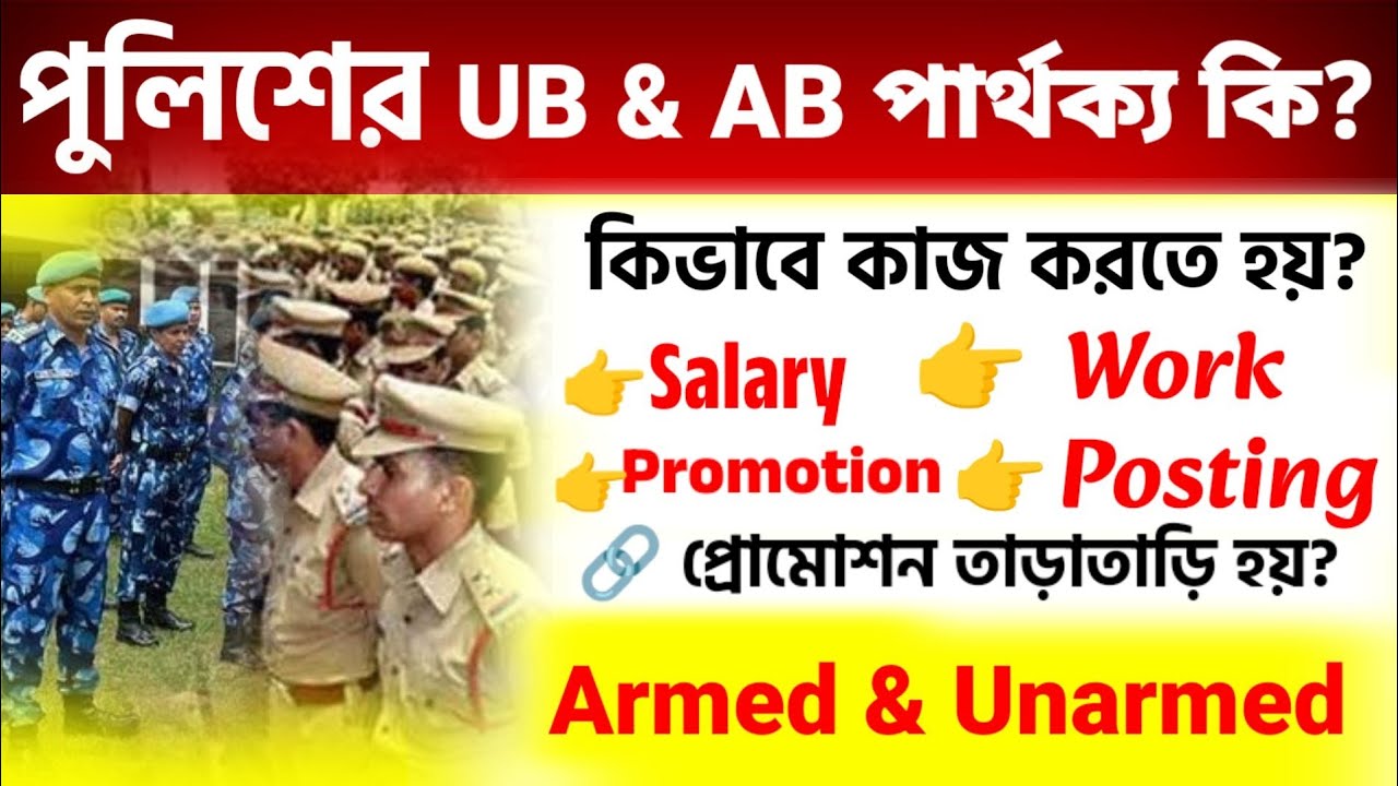 Difference Between UB and AB Sub-Inspectorin West Bengal | WBP SI Armed & Unarmed | WBP SI UB & AB
