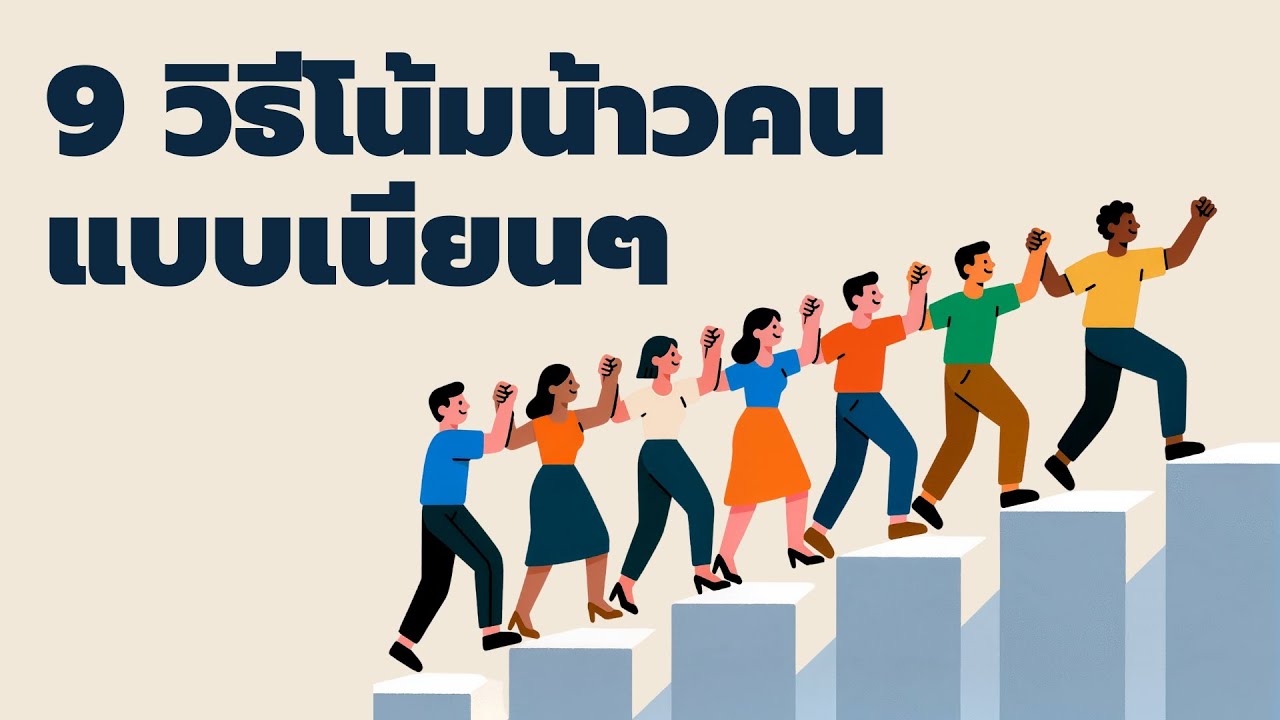 9 วิธีโน้มน้าวคนแบบเนียนๆ - Podcast จิตวิทยาพัฒนาตัวเอง -  EP: 779