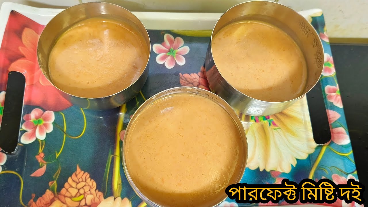 মাএ ১০ মিনিটে বানিয়ে ফেলুন দোকানের মতো পারফেক্ট (মিষ্টি দই )#mistidoi #beangalivlog #foodvlog 