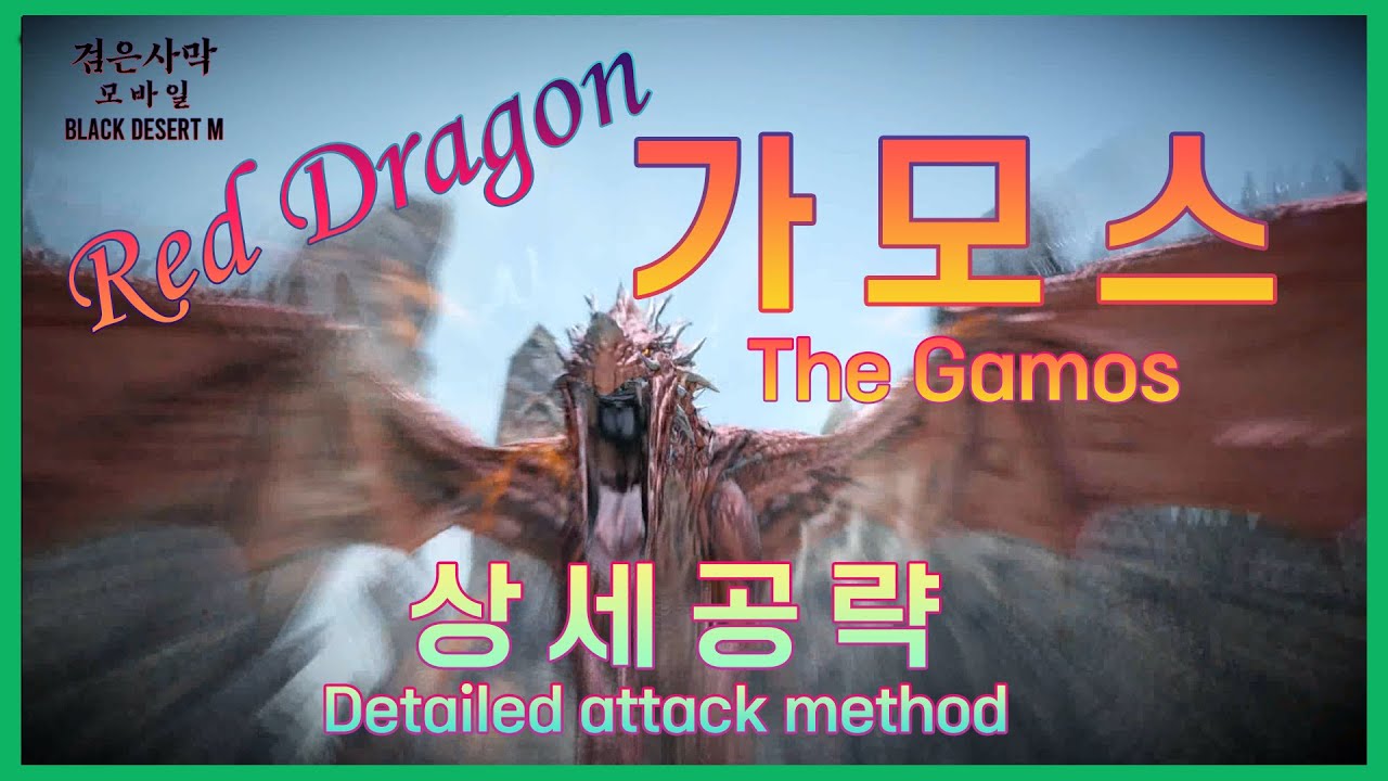 검은사막M｜가모스｜The Gamos ｜검은사막 모바일｜BlackDesertMobile